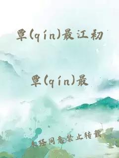 覃(qín)最江初
