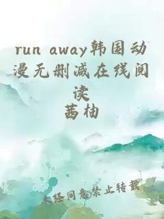 run away韩国动漫无删减在线阅读